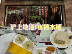 -香港華心糖水鋪(南西总店)