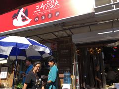 门面-三个渔夫·蒸汽海鲜(小白楼店)