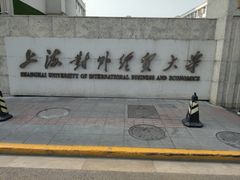 -上海对外经贸大学(古北校区)
