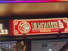 -建新园过桥米线(老街店)