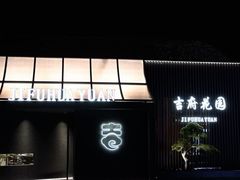 -梁溪河畔·吉府花园(南长街南下塘店)