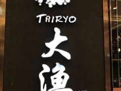 -大渔铁板烧(中山路八佰伴店)