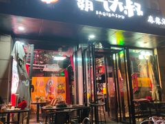 -霸气大叔干锅鸭头·龙虾烧烤·川菜·赛事直播(三里屯店)