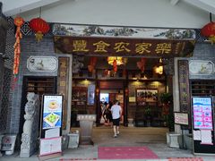 门面-丰食农家乐