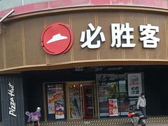 -必胜客(新辰里酒仙桥店)