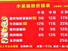 -小吴肠粉