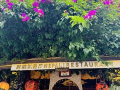 -库玛丽尼泊尔风味餐吧