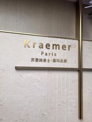 -Kraemer Paris苏豪路易士·嘉玛发廊