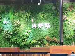 -火炉旺烤肉啤酒屋(沈北创始店)