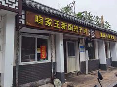 门面-咱家王新国把子肉(县东巷店)