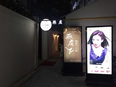 门面-燕庭·纯燕窝·甜品下午茶(南京西路店)