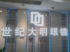 -世纪大明眼镜·蔡司战略授权店(汉街店)