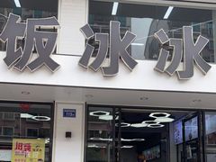 门面-长乐饭冰冰·冰饭·烧烤(长乐总店)