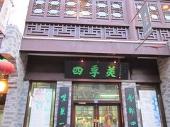 门面-四季美汤包(户部巷店)