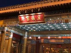 门面-那家小馆•北京菜•烤鸭(香山店)