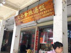 门面-定安爹辣汤饭(水巷口店)