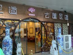 -古莲·影院足道·按摩SPA(水上温泉店)