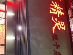 门面-蓝精灵饺子店