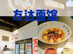 -友达面馆(广州总店)