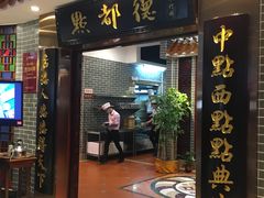 门面-点都德(千灯湖环宇城店)