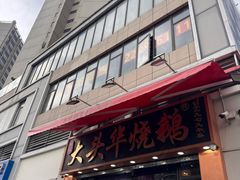 -黄连大头华烧鹅店(大良店)