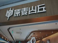 -原麦山丘(金地店)