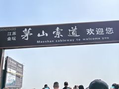 -句容茅山景区