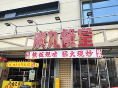 -广九餐室(陈家祠扬韬广场店)