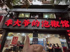 -李大爷的泡椒馆(冉家坝店)