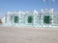 -长春世界雕塑园冰雪艺术天地