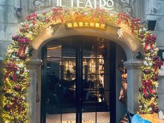 -IL TEATRO 精品意大利餐厅