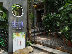 门面-生机蔬食·24节气料理餐厅(番禺广场店)