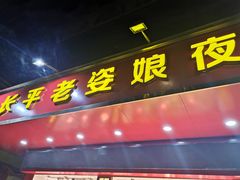 门面-长平老姿娘夜粥(平东一街店)
