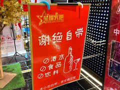 -星璨火吧KTV聚会餐厅(丰庆路店)