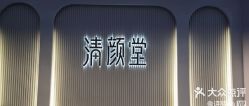 -清颜堂丨分子祛痘·功效美肤