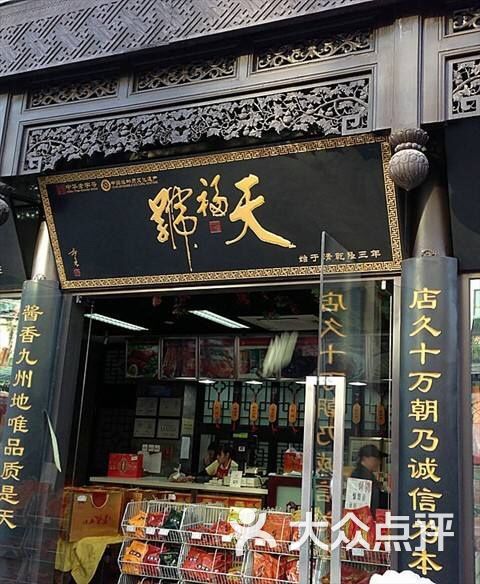 天福号图片-北京熟食-大众点评网