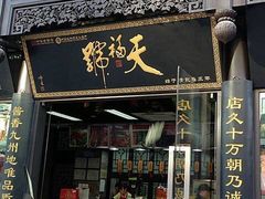 门面-天福号(前门店)