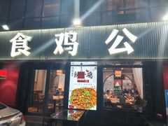 -食鸡公社辣子鸡·潍坊菜·烧烤