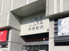 -浙江华贸鞋业服饰城