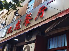 -九龙餐厅(大沽路店)