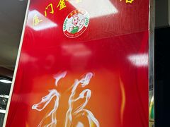 -金宝鸭肉店(斗西分店)
