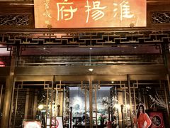 -淮扬府(安定门店)