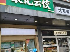 -袁记云饺(祥云小镇店)