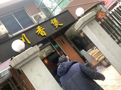 门面-川香煲(茅台路店)