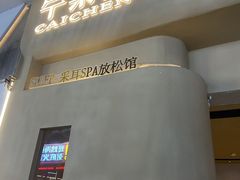 -宁采臣Sleep·采耳·SPA放松馆(湖里万达店)