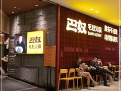 等位区-巴奴毛肚火锅(悠唐购物中心店)