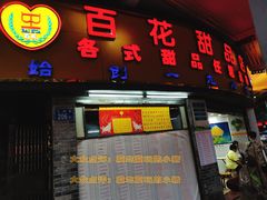 门面-百花传统甜品店(原址店)