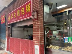 -求生煎包(武夷小区店)