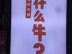 -为什么牛潮汕牛肉火锅(万胜广场店)