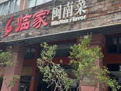 -临家闽南菜(大唐店)